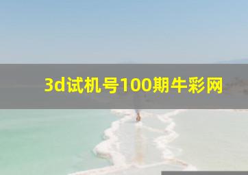 3d试机号100期牛彩网