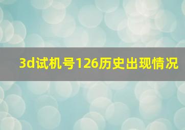 3d试机号126历史出现情况