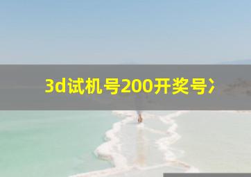 3d试机号200开奖号冫