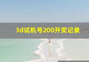 3d试机号200开奖记录