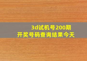 3d试机号200期开奖号码查询结果今天