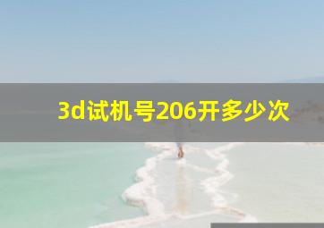 3d试机号206开多少次