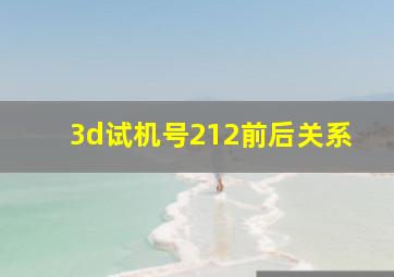 3d试机号212前后关系