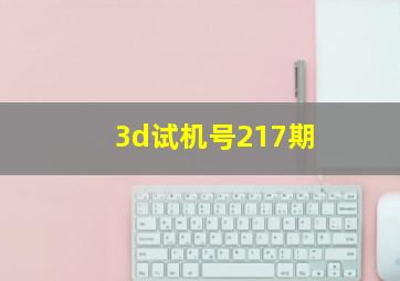 3d试机号217期