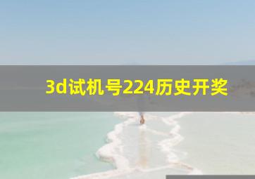 3d试机号224历史开奖