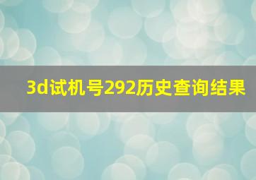 3d试机号292历史查询结果