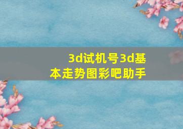 3d试机号3d基本走势图彩吧助手