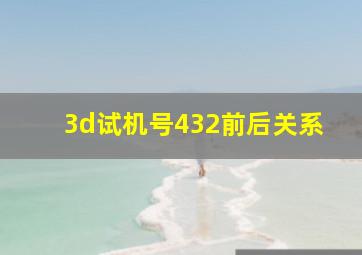 3d试机号432前后关系