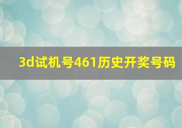 3d试机号461历史开奖号码