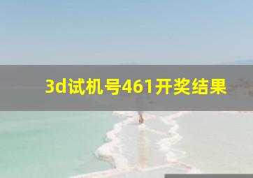 3d试机号461开奖结果