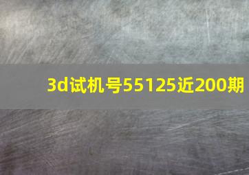 3d试机号55125近200期