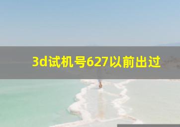 3d试机号627以前出过