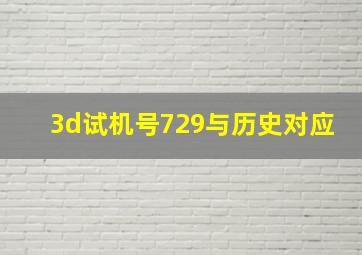 3d试机号729与历史对应