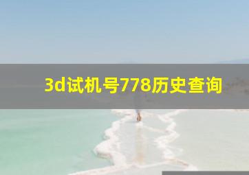 3d试机号778历史查询