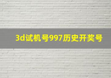 3d试机号997历史开奖号