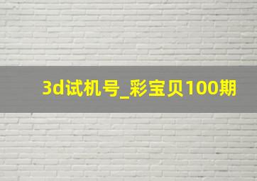 3d试机号_彩宝贝100期