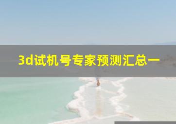 3d试机号专家预测汇总一