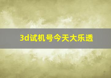 3d试机号今天大乐透