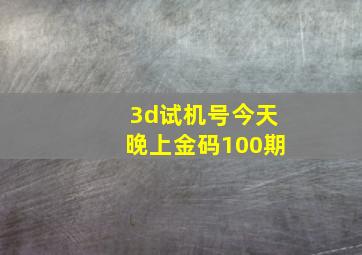 3d试机号今天晚上金码100期