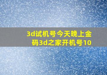 3d试机号今天晚上金码3d之家开机号10