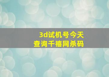 3d试机号今天查询千禧网杀码