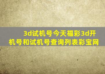 3d试机号今天福彩3d开机号和试机号查询列表彩宝网