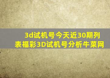 3d试机号今天近30期列表福彩3D试机号分析牛菜网