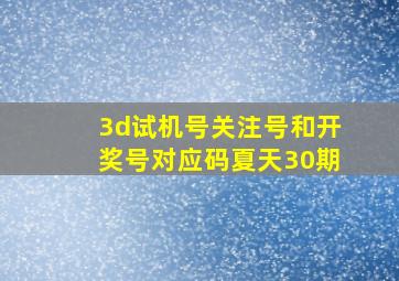 3d试机号关注号和开奖号对应码夏天30期