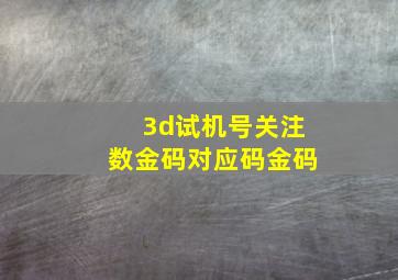 3d试机号关注数金码对应码金码