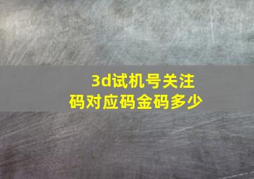 3d试机号关注码对应码金码多少