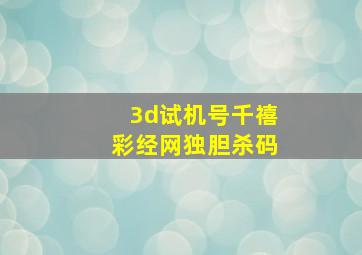 3d试机号千禧彩经网独胆杀码