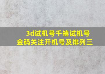 3d试机号千禧试机号金码关注开机号及排列三