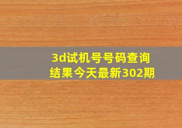 3d试机号号码查询结果今天最新302期