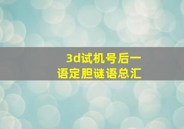 3d试机号后一语定胆谜语总汇