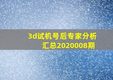 3d试机号后专家分析汇总2020008期