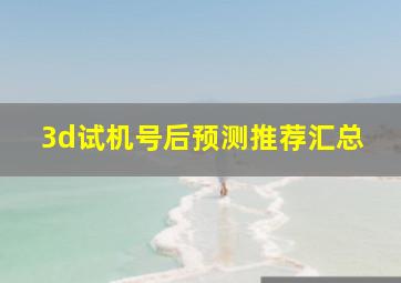 3d试机号后预测推荐汇总