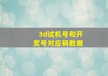 3d试机号和开奖号对应码数据