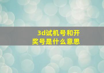 3d试机号和开奖号是什么意思