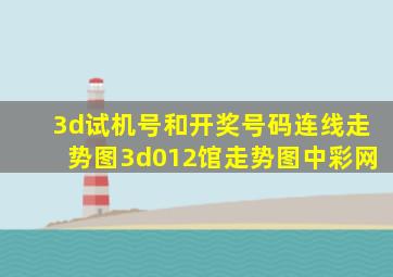 3d试机号和开奖号码连线走势图3d012馆走势图中彩网