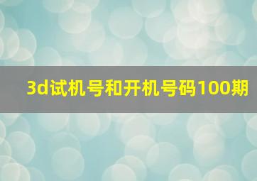 3d试机号和开机号码100期