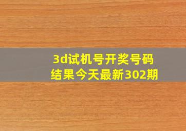 3d试机号开奖号码结果今天最新302期