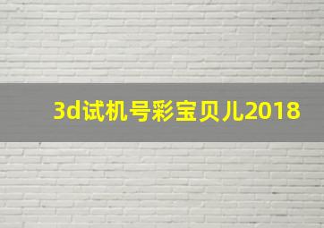 3d试机号彩宝贝儿2018