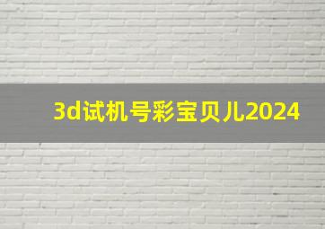 3d试机号彩宝贝儿2024