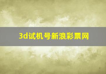 3d试机号新浪彩票网