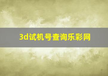 3d试机号查询乐彩网