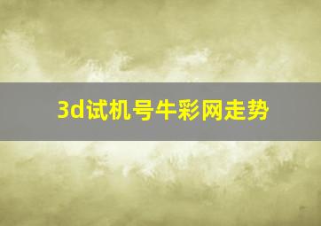 3d试机号牛彩网走势