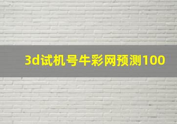 3d试机号牛彩网预测100