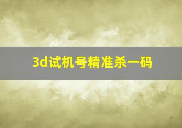 3d试机号精准杀一码