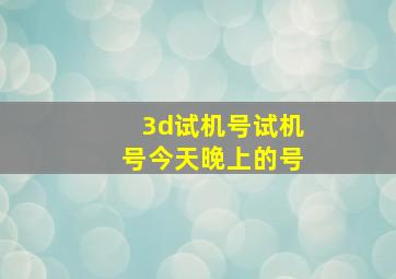 3d试机号试机号今天晚上的号