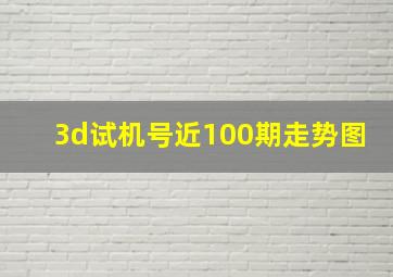 3d试机号近100期走势图